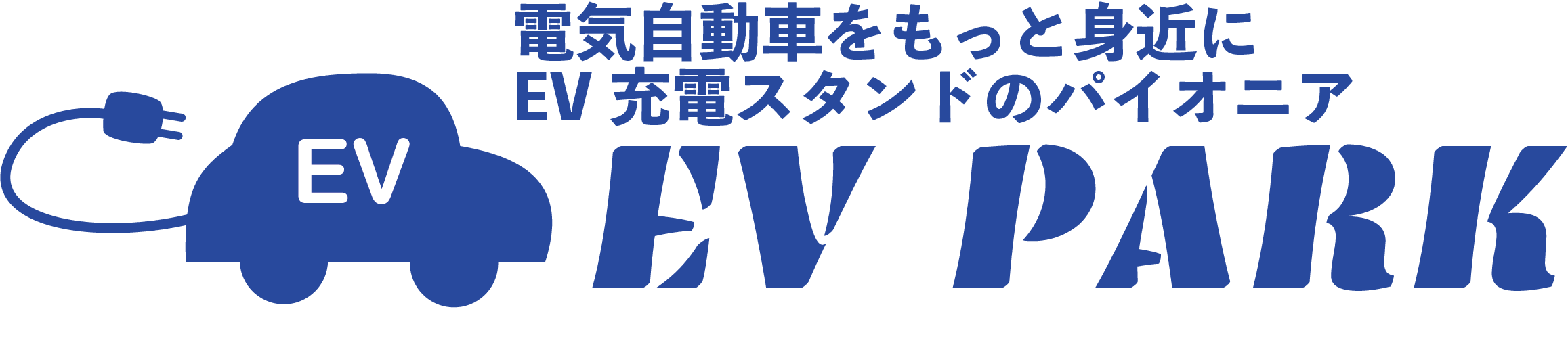 【公式】電気自動車(EV)充電器の導入・設置工事-EVパーク
